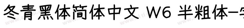 冬青黑体简体中文 W6 半粗体字体转换